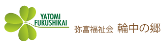 弥富福祉会 特別養護老人ホーム 輪中の郷