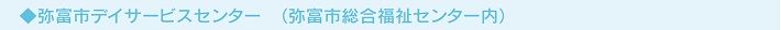 弥富市デイサービスセンター（弥富市総合福祉センター内）