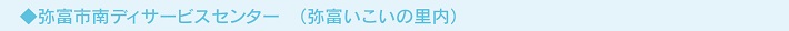 弥富市南デイサービスセンター（弥富いこいの里内）