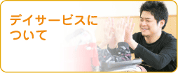 弥富福祉会は特別養護老人ホームを運営しています