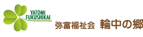 弥富福祉会 特別養護老人ホーム 輪中の郷