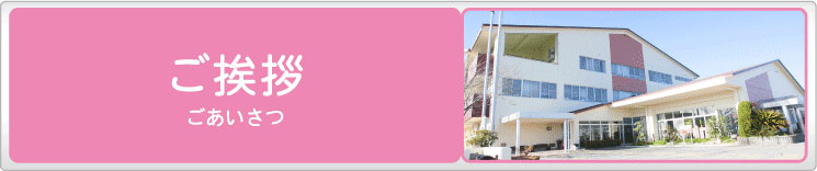 弥富福祉会 特別養護老人ホーム 輪中の郷