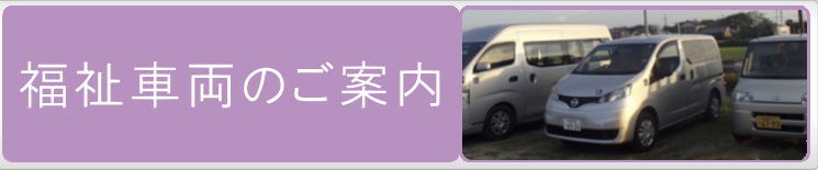弥富福祉会 特別養護老人ホーム 輪中の郷 車両