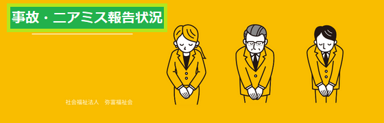 事故・ニアミス報告状況